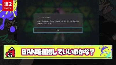 【疑問】Switchでスプラ本体BAN喰らったんだが、Switch2でこのアカウント連携してもいいと思う？