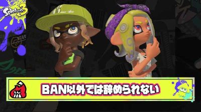 ここまでスプラにのめり込んだプレイヤーはBAN以外辞める方法がないという風潮