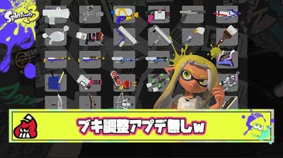 【超悲報】今シーズンのブキ調整アプデ、無しｗ
