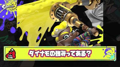 【悲報】愛用者「ダイナモとかいうブキ何が強いん？」