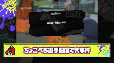 【炎上】ちょこぺろ選手のXP5000チャレンジ、部屋落ちで帳消し。スプラ史上最低な事件として「回線どうにかしろ」と批判が相次ぐ