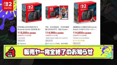 【朗報】Switch2転売ヤー「俺、もう9台確保したｗ 16万利益でればいいかなｗ」 → 任天堂のガチ対策により発狂へ