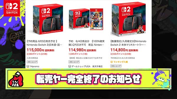 【朗報】Switch2転売ヤー「俺、もう9台確保したｗ 16万利益でればいいかなｗ」 → 任天堂のガチ対策により発狂へ
