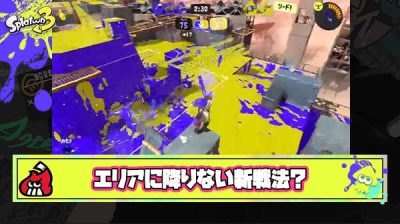 【朗報】数々の戦法を生み出しスプラプレイヤーを救ってきたまさとさまが新しいエリアの戦い方を提案