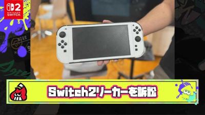 【残当】任天堂法務部、Switch2発表前にクソデカイベントで”自作本体”をリークし世界を混乱させた企業を訴訟