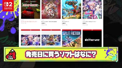 みんなはSwitch2発売日のロンチソフト何買うの？