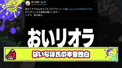 【議論】ぱいなぽ〜氏の本音独白に視聴者も共感し「スプラ界隈がリオラch氏と向き合う難しさ」が浮き彫りに