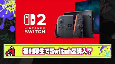 【うらやま速報】ファミ通などでお馴染みの角川社員さん、福利厚生でSwitch2ゲットか
