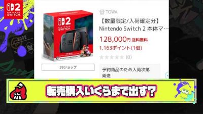 Switch2、転売からしか買えないとしたら幾らまでなら出す？