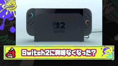 お前らもうSwitch2に興味無くなってね？
