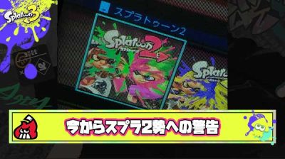 【悲報】スプラ2ガチ勢「今からスプラ2始めても完全に思い出補正でしかないから3がどれだけ楽しいか分かるよ」