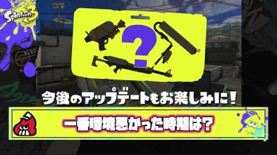 【疑問】スプラ3で一番環境が悪かった時期っていつだろうな