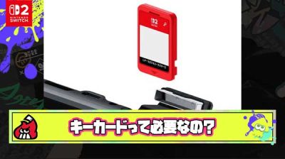 任天堂「Switch2のソフト規格にキーカードを採用する！データはDLして起動には物理キーを使う！」