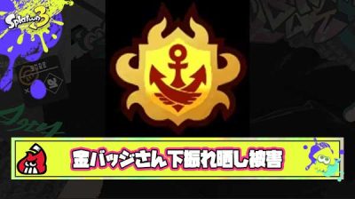 【何故】金バッジ持ちさん、ちょっと下振れしただけで理不尽な晒し被害にあってしまう