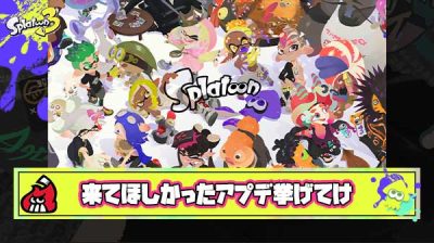 スプラ10周年に来てほしかったアプデを挙げてくスレ