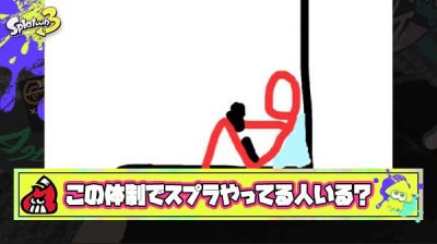 【質問】携帯モード勢でこういう体制でスプラやってる人いる？