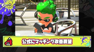 模範的スプラプレイヤー「マッチング改善しろと事あるごとに問い合わせしてる」