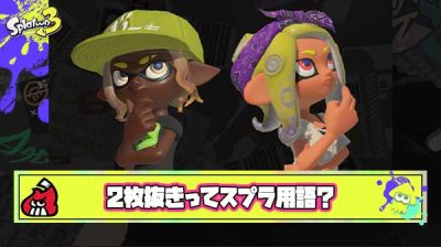 今さらなんだけど、よく実況者が「2枚抜き～」とか言うあれってスプラ用語なの？