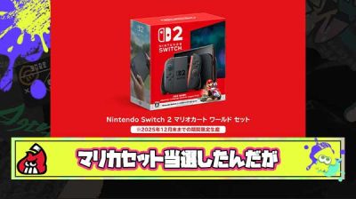 Switch2のマリカセット当たったんやが