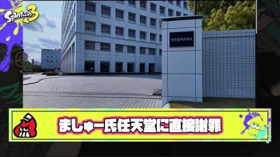 【朗報】ましゅー氏、任天堂本社に乗り込み”直接”謝罪