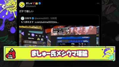 【悲報】スキマ氏「今シーズンも本気でXマッチガチる」 → 1週間後「全然ダメ配信やめる（号泣）」 ← ましゅー氏「ガチ嬉しい」