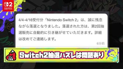 Switch2の抽選に外れるやつは「人間性」「収入」「学歴」など何かしら問題がある