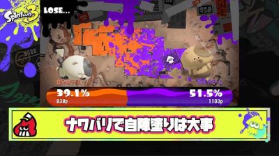 『だれかやる』 その差で負ける 自陣塗り  ---ナワバリバトルで敗北した者の一句