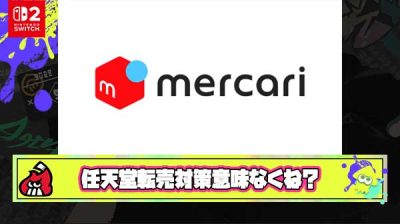 【悲報】任天堂のSwitch2転売ヤー締め出し問題、発売後ただメルカリで売ればノーダメージな模様
