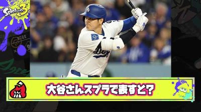 大谷翔平のすごさをスプラトゥーンで表すとどうなる？