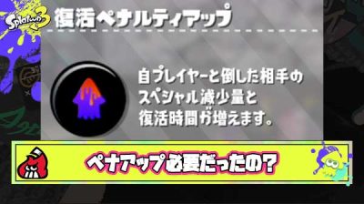 【疑問】なんでスプラみたいなファミリーゲーに「ペナアップ」なんて不快しか生まないギアが必要だったんだろうな
