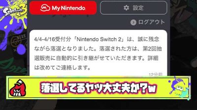 Switch2落選してる奴らってこのGU中不安な気持ちで過ごしてるんか？