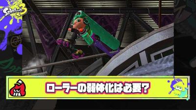 【正論】ローラー使いがネガキャンしてるだけでローラーは弱体化されるべき環境ブキ