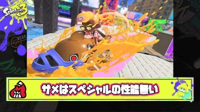 サメライドって実際スペシャルの性能ないよな