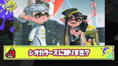 スプラトゥーンはシオカラーズに頼りすぎ問題