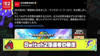 【悲報】Switch2落選者さん、任天堂公式ポストに「煽ってる？買えないゲームの自慢やめて」と批判リプを送り続ける