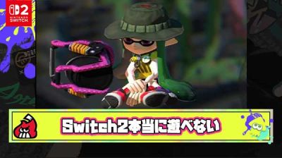 現状Switch2当選してないヤツは発売日に遊べないことがほぼほぼ確定しているという紛れもない事実