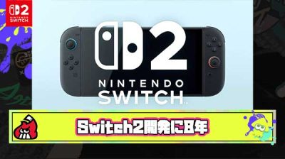 Switch2はSwitch発売直後から開発開始し『開発期間8年』と訴訟資料により判明