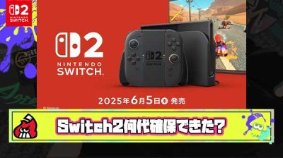【終戦】Switch2争奪戦ついに終了！お前ら何台確保できた？