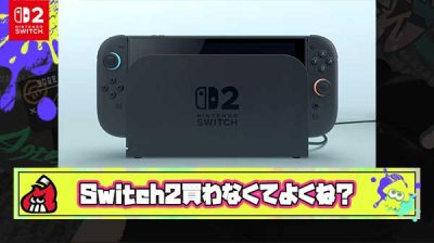ぶっちゃけSwitch2買わなくて良いなってなってるやつ