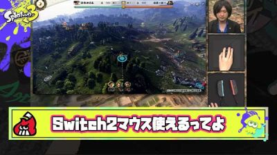 【朗報】Switch2は『USBマウス』使用可能と判明。スプラにも適用されればエイムバチバチFPSガチ勢の参入が濃厚に