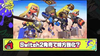 Switch2発売されたら上手いやつが復帰して味方が強くなるとかいうスプラ3最後の希望