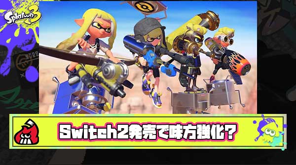 Switch2発売されたら上手いやつが復帰して味方が強くなるとかいうスプラ3最後の希望