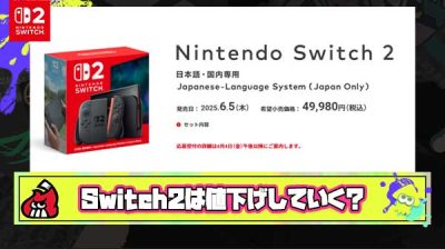 【マ？】経済誌さん「Switch2は時間とともに値下げしていく可能性が高い」