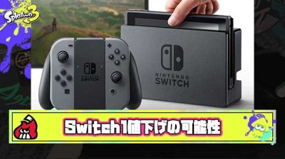 【疑問】Switch2発売されたらSwitch1は安くなるのか
