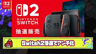 Switch2が落選して完全に任天堂アンチになってしまった