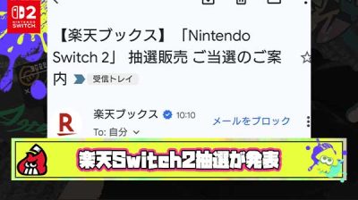 【速報】発売前Switch2抽選最後の希望「楽天」が当選発表