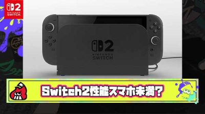 【悲報】Switch2の性能、スマホ未満だった