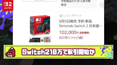 【超悲報】Switch2が完全に転売ヤーの餌食に、まだ発売してないのに10万円で取引され始める