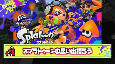 スプラトゥーン10周年の思い出語ろう