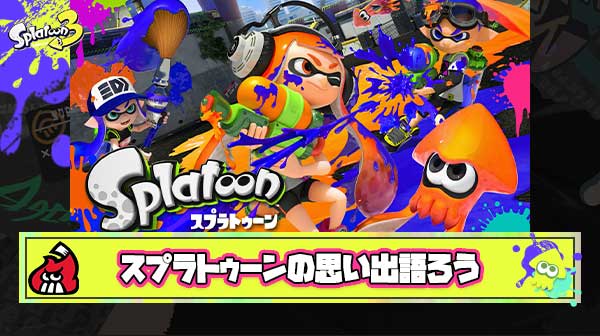 スプラトゥーン10周年の思い出語ろう